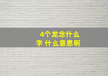 4个龙念什么字 什么意思啊